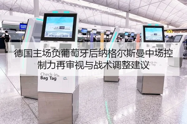 德国主场负葡萄牙后纳格尔斯曼中场控制力再审视与战术调整建议