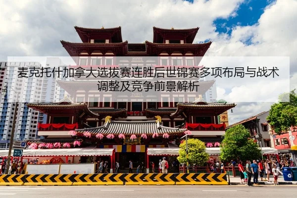 mai-ke-tuo-shen-jia-na-da-xuan-ba-sai-lian-sheng-hou-shi-jin-sai-duo-xiang-bu-ju-yu-zhan-shu-tiao-zheng-ji-jing-zheng-2-740.jpg