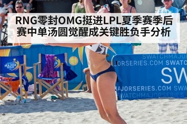 RNG零封OMG挺进LPL夏季赛季后赛中单汤圆觉醒成关键胜负手分析