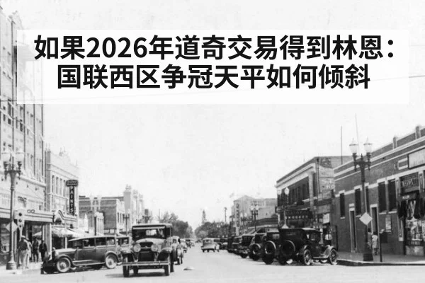 如果2026年道奇交易得到林恩：国联西区争冠天平如何倾斜