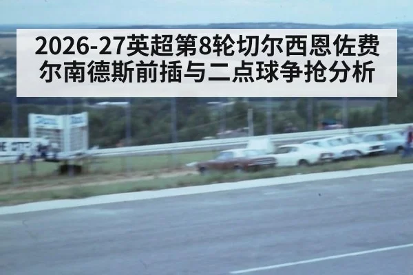 2026-27英超第8轮切尔西恩佐费尔南德斯前插与二点球争抢分析